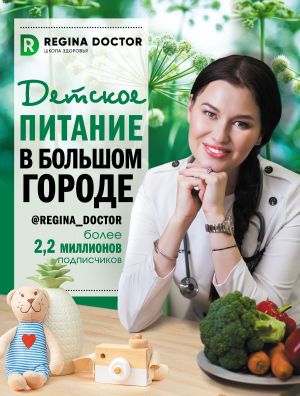 обложка книги Детское питание в большом городе автора Регина Доктор