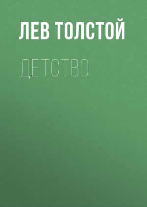 обложка книги Детство автора Лев Толстой