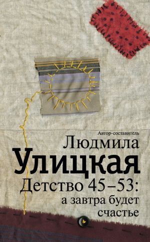 обложка книги Детство 45-53: а завтра будет счастье автора Людмила Улицкая