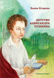 обложка книги Детство Александра Пушкина автора Елена Егорова