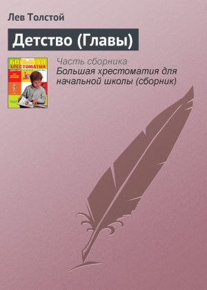 обложка книги Детство (Главы) автора Лев Толстой