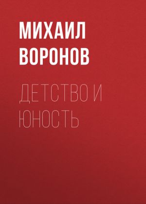 обложка книги Детство и юность автора Михаил Воронов