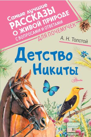 обложка книги Детство Никиты автора Алексей Толстой