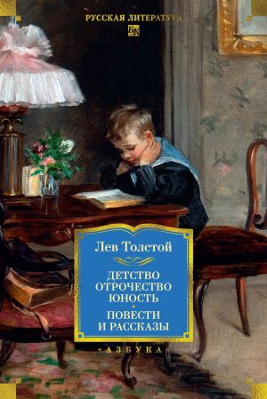 обложка книги Детство. Отрочество. Юность. Повести и рассказы автора Лев Толстой