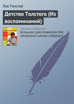 обложка книги Детство Толстого (Из воспоминаний) автора Лев Толстой