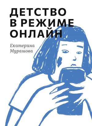 обложка книги Детство в режиме онлайн автора Екатерина Мурашова