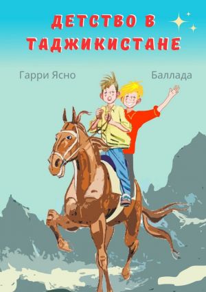 обложка книги Детство в Таджикистане автора Гарри Ясно