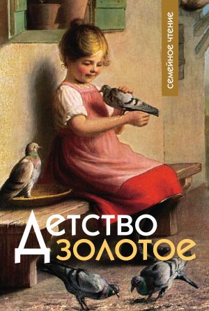 обложка книги Детство золотое автора Ольга Стацевич