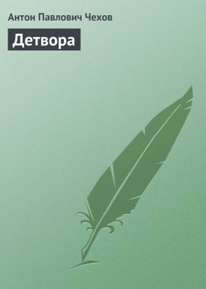 обложка книги Детвора автора Антон Чехов