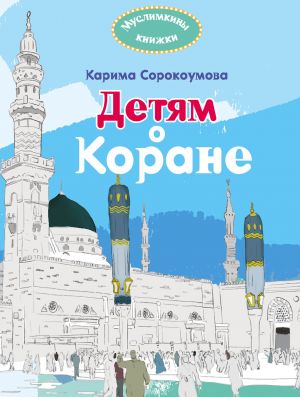обложка книги Детям о Коране автора Екатерина Сорокоумова