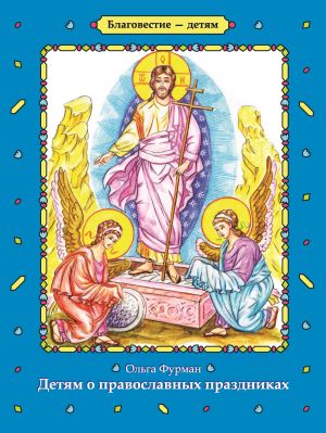 обложка книги Детям о православных праздниках автора Ольга Фурман