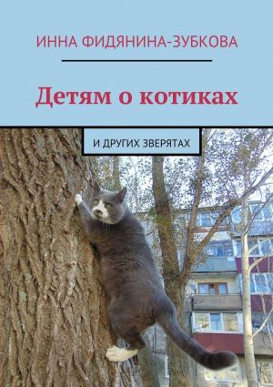 обложка книги Детям о котиках. и других зверятах автора Инна Фидянина-Зубкова