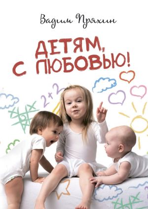 обложка книги Детям, с любовью! автора Вадим Пряхин