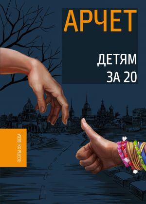 обложка книги Детям за 20 автора Андрей Кузнецов
