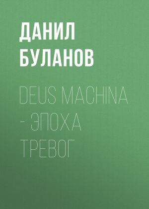 обложка книги Deus Machina – Эпоха Тревог автора Данил Буланов