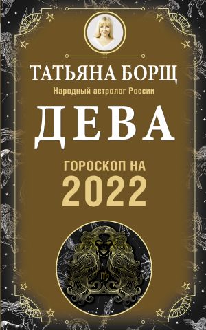 обложка книги Дева. Гороскоп на 2022 год автора Татьяна Борщ