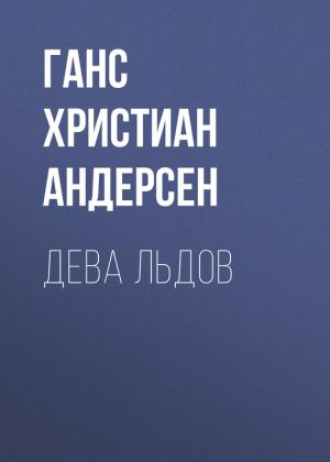 обложка книги Дева льдов автора Ганс Христиан Андерсен