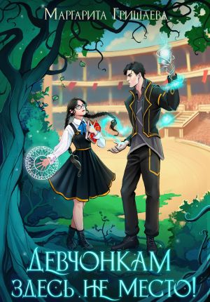 обложка книги Девчонкам здесь не место! автора Маргарита Гришаева