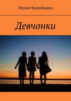 обложка книги Девчонки автора Нелли Копейкина