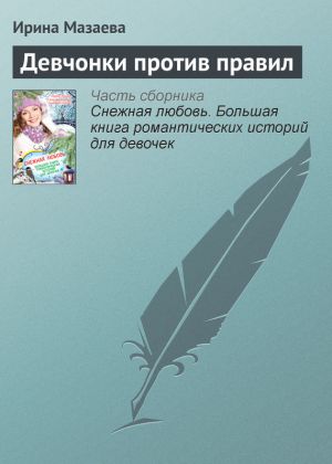обложка книги Девчонки против правил автора Ирина Мазаева
