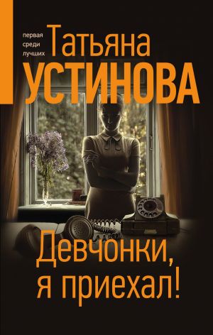 обложка книги Девчонки, я приехал! автора Татьяна Устинова