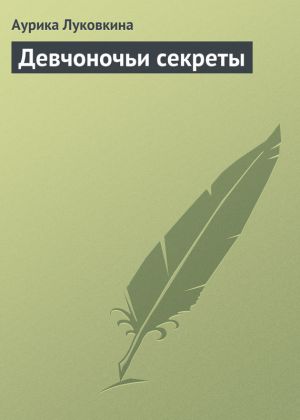 обложка книги Девчоночьи секреты автора Аурика Луковкина