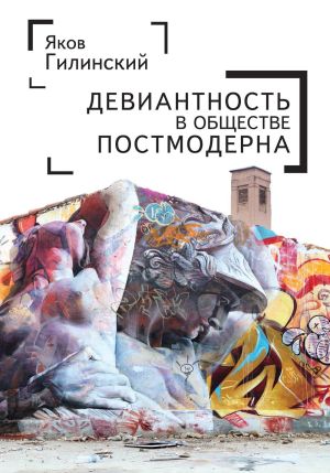 обложка книги Девиантность в обществе постмодерна автора Яков Гилинский