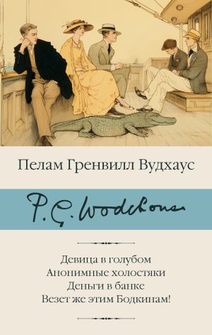 обложка книги Девица в голубом. Анонимные холостяки. Деньги в банке. Везет же этим Бодкинам! автора Пелам Вудхаус