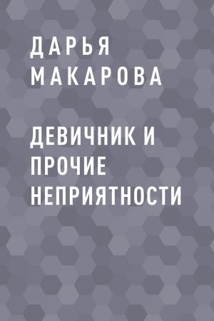 обложка книги Девичник и прочие неприятности автора Дарья Макарова