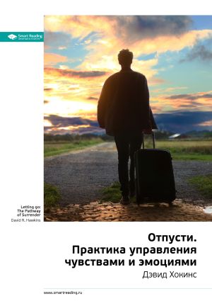 обложка книги Дэвид Хокинс: Отпусти. Практика управления чувствами и эмоциями. Саммари автора М. Иванов