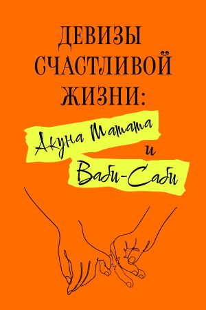 обложка книги Девизы счастливой жизни: Акуна Матата и Ваби-Саби автора Харуки Канагава