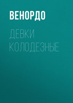 обложка книги ДЕВКИ КОЛОДЕЗНЫЕ автора ВЕНОРДО