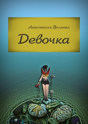 обложка книги Девочка автора Анастасия Вольная