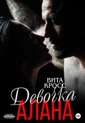 обложка книги Девочка Алана автора Вита Кросс