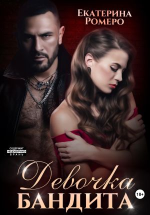 обложка книги Девочка бандита. Второй шанс автора Екатерина Ромеро