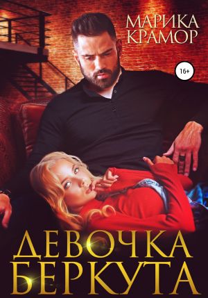 обложка книги Девочка Беркута автора Марика Крамор