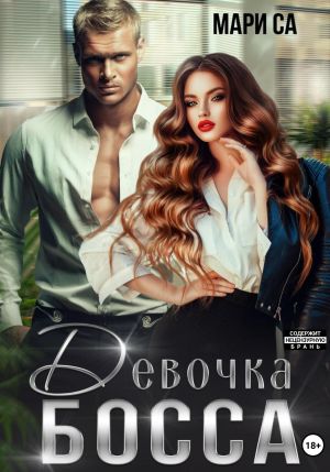 обложка книги Девочка Босса автора Мари Са