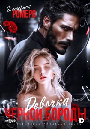 обложка книги Девочка Черной Бороды автора Екатерина Ромеро