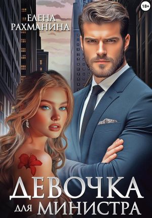 обложка книги Девочка для министра автора Елена Рахманина