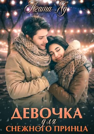 обложка книги Девочка для снежного принца автора Агата Яд
