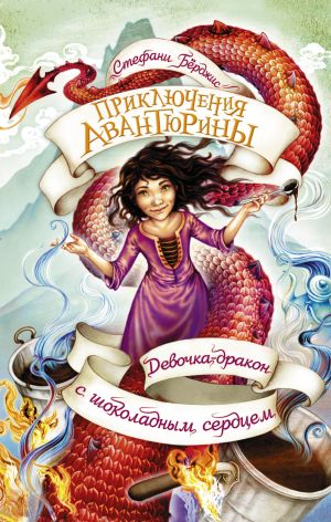 обложка книги Девочка-дракон с шоколадным сердцем автора Стефани Бёрджис