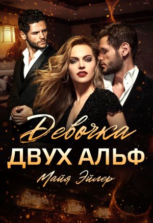 обложка книги Девочка двух альф автора Майя Эйлер