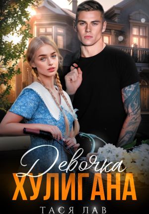 обложка книги Девочка хулигана автора Тася Лав
