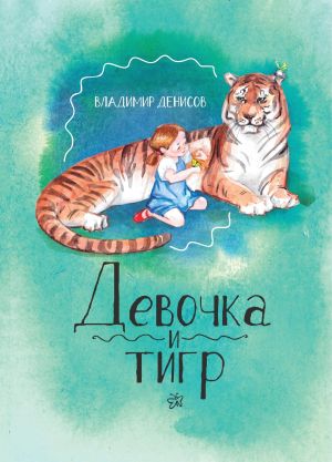 обложка книги Девочка и Тигр 2 автора Владимир Денисов
