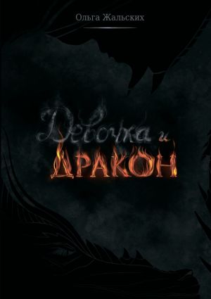 обложка книги Девочка и дракон автора Ольга Жальских