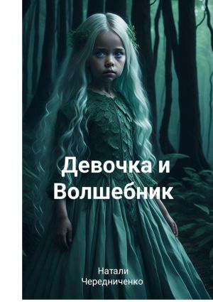 обложка книги Девочка и волшебник автора Натали Чередниченко
