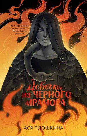 обложка книги Девочка из черного мрамора автора Ася Плошкина