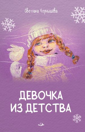 обложка книги Девочка из детства автора Светлана Чернышёва