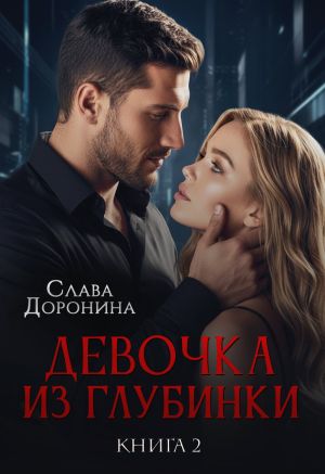 обложка книги Девочка из глубинки 2 автора Слава Доронина