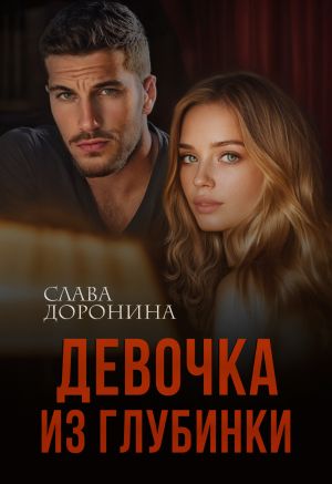 обложка книги Девочка из глубинки автора Слава Доронина